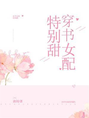 穿書女配超甜