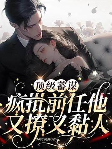 前任蓄謀成婚