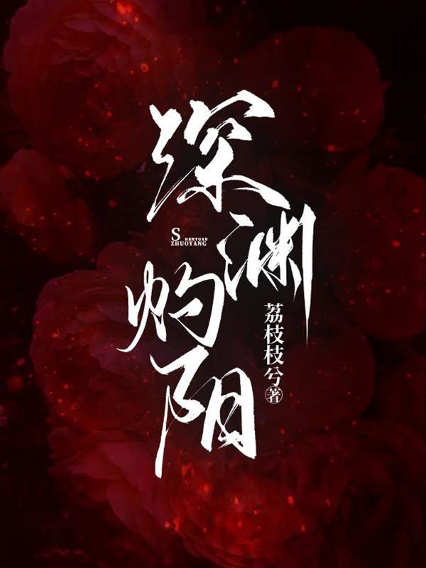 玫瑰向深淵