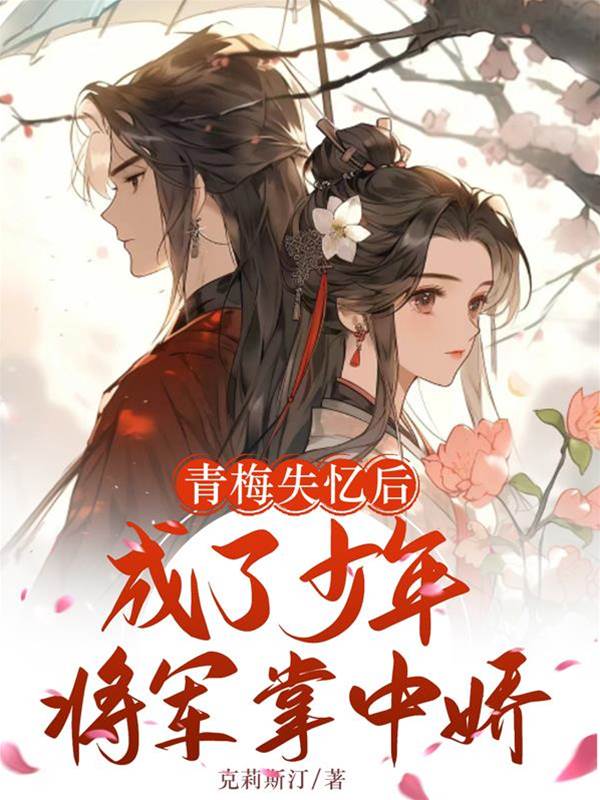 失憶後被將軍寵