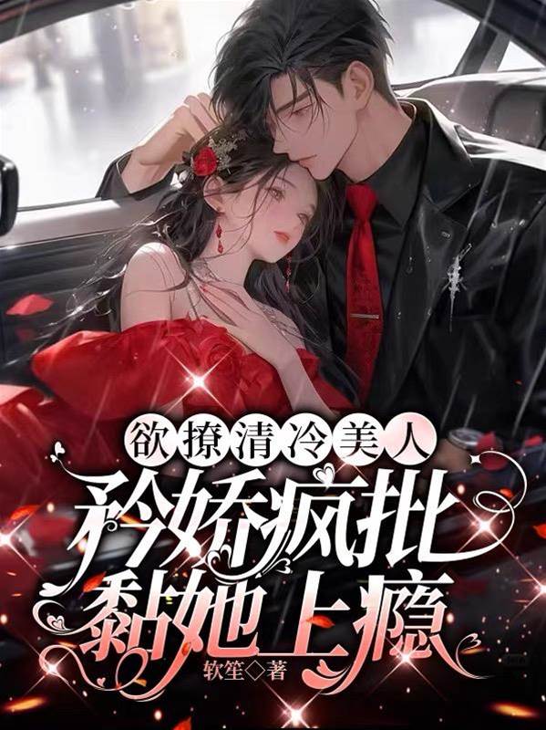 疯批傅爷宠上瘾