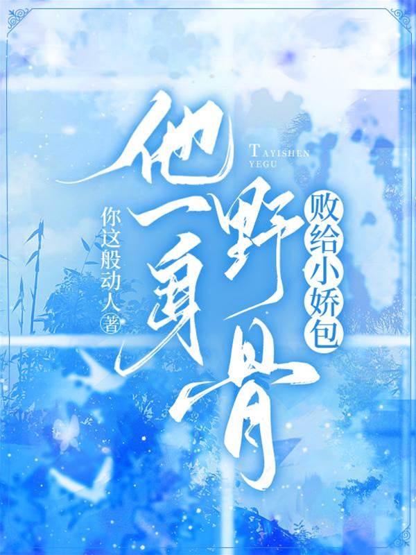 野骨難馴小嬌甜