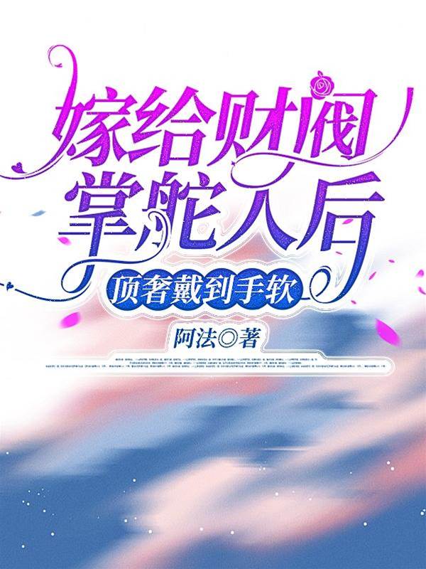 改嫁財閥掌權人