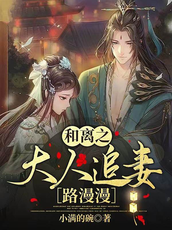 和離後相爺悔瘋了
