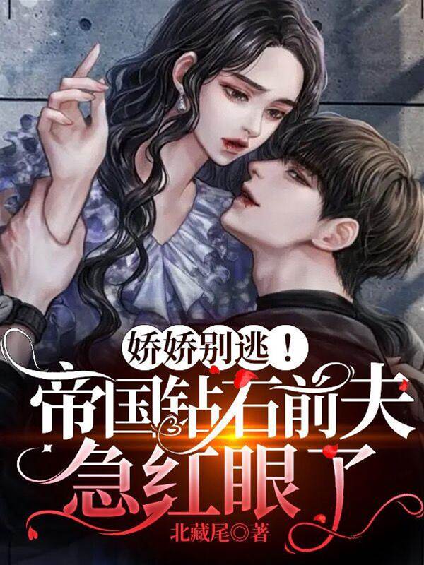 前夫紅眼求復婚