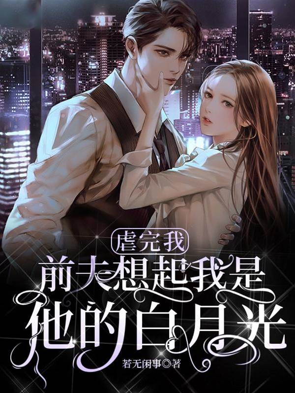 前夫跪求白月光