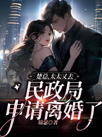 楚总拒不离婚