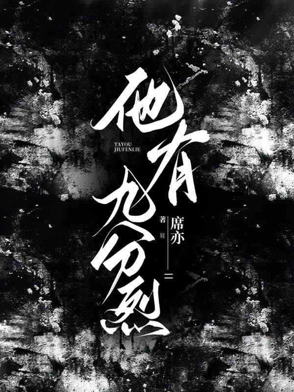 九分炽烈