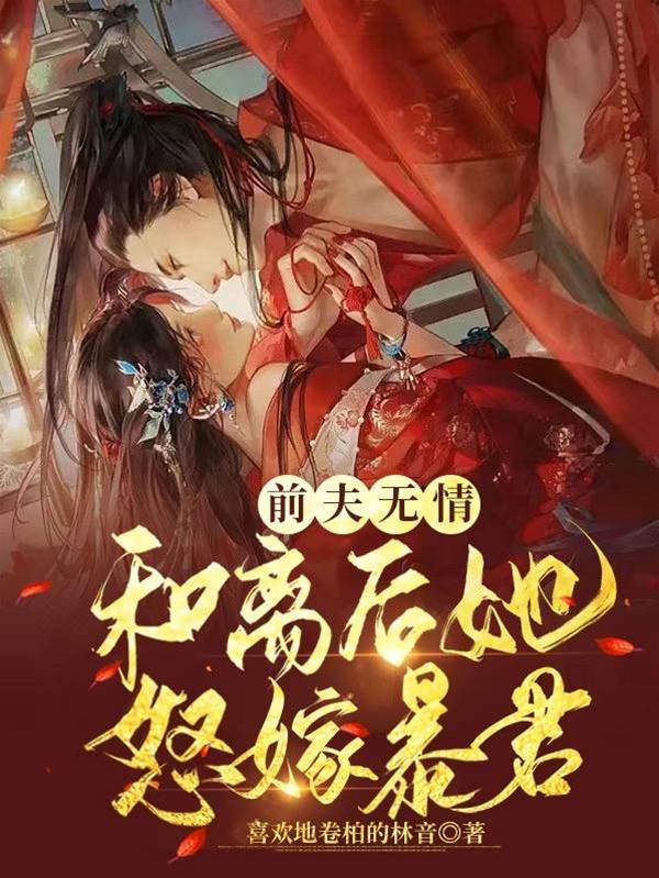 和離後嫁暴君