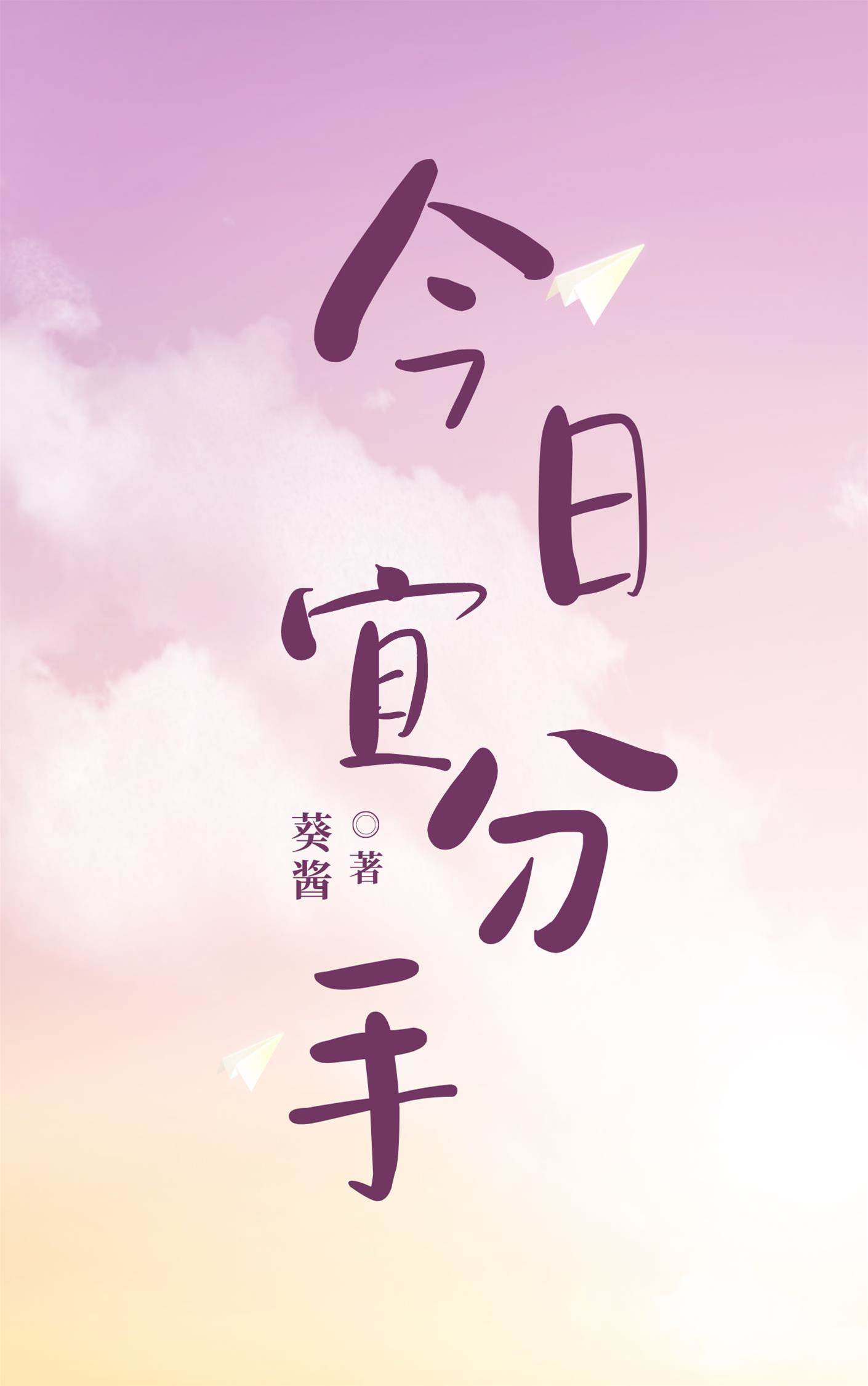晴天好分手