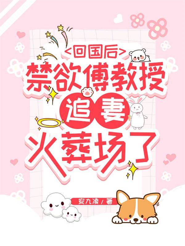 傅教授追妻失控