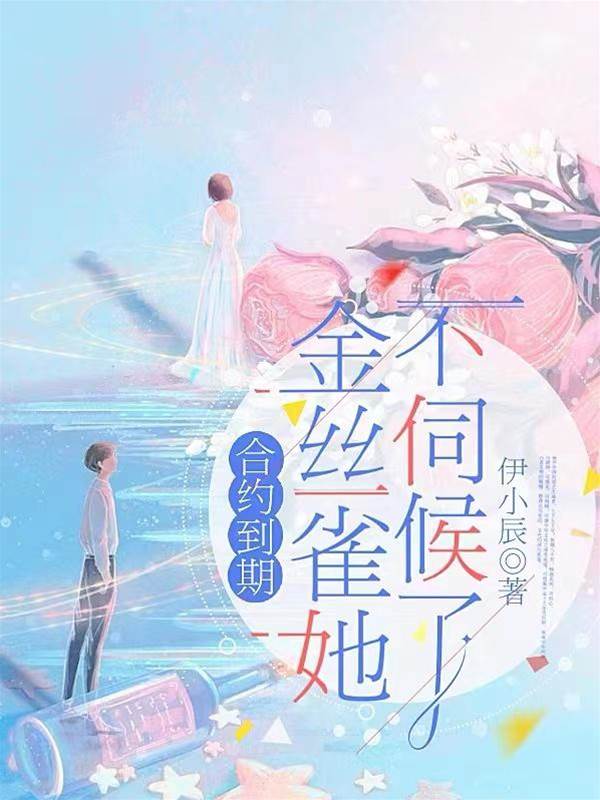 到期後她不續約