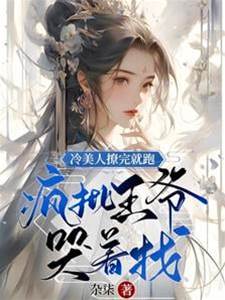 冷姬逃后王爷疯了