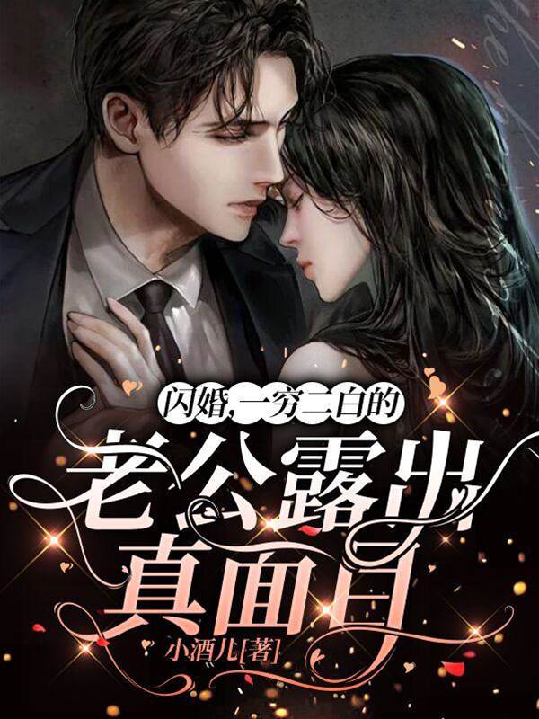 閃婚神秘大佬