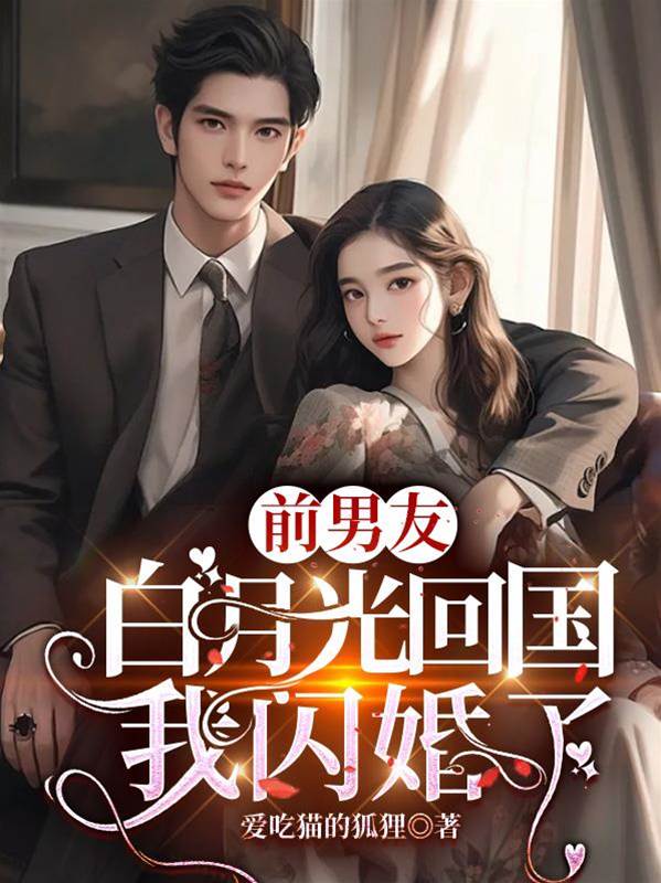 白月光歸來我閃婚