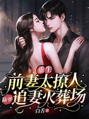 重生前妻不好追