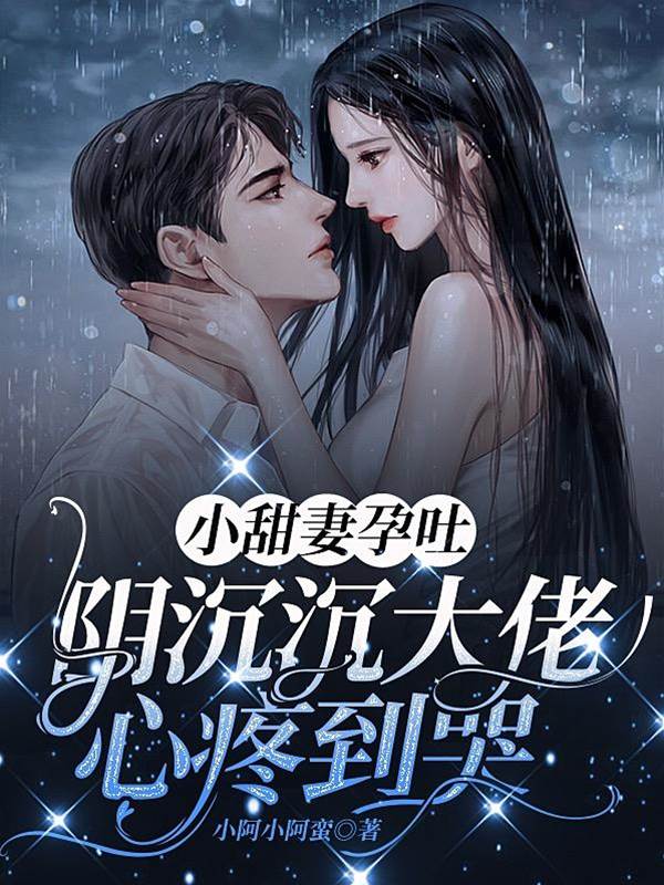 孕妻惹大佬心疼
