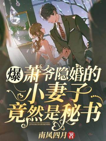 隱婚甜妻被寵壞