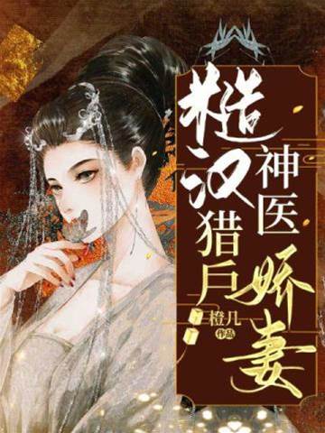 獵戶嬌妻有靈泉