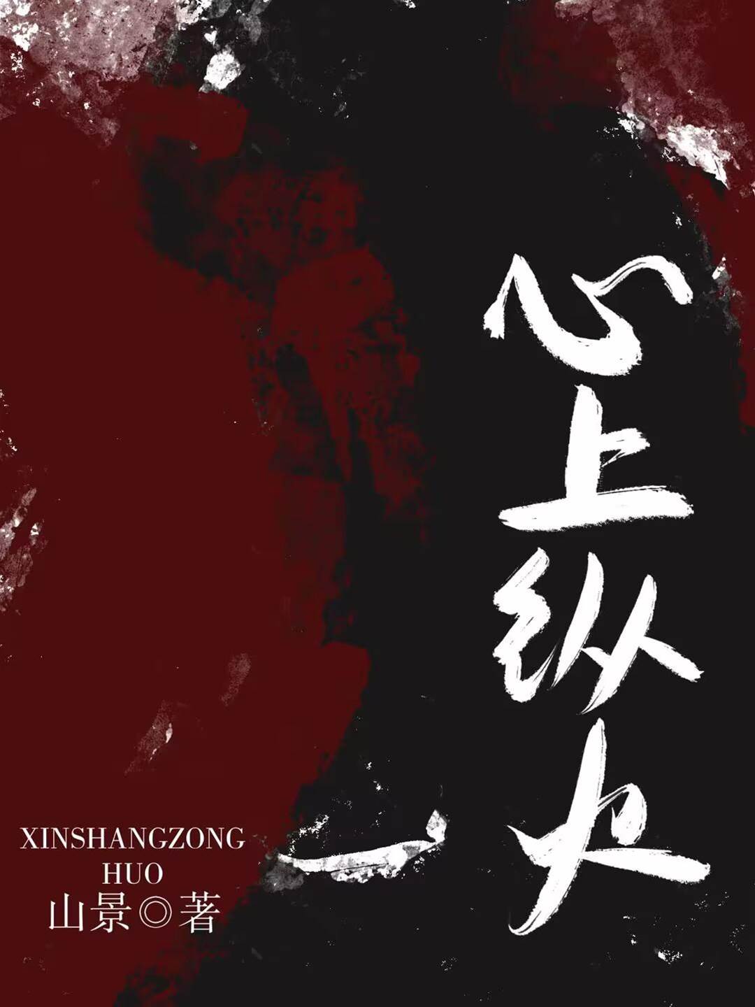 心尖燎原