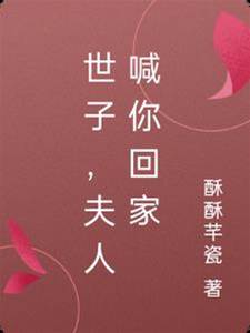 世子夫人来唤你