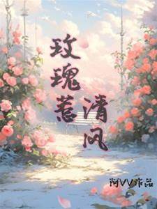 玫瑰惹清風