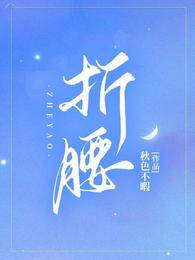只為她低頭