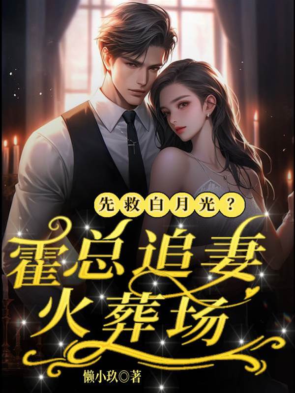 棄妻歸來虐霍總