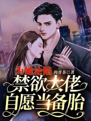 禁欲大佬甘做備胎