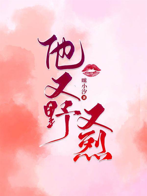 他野得炽烈