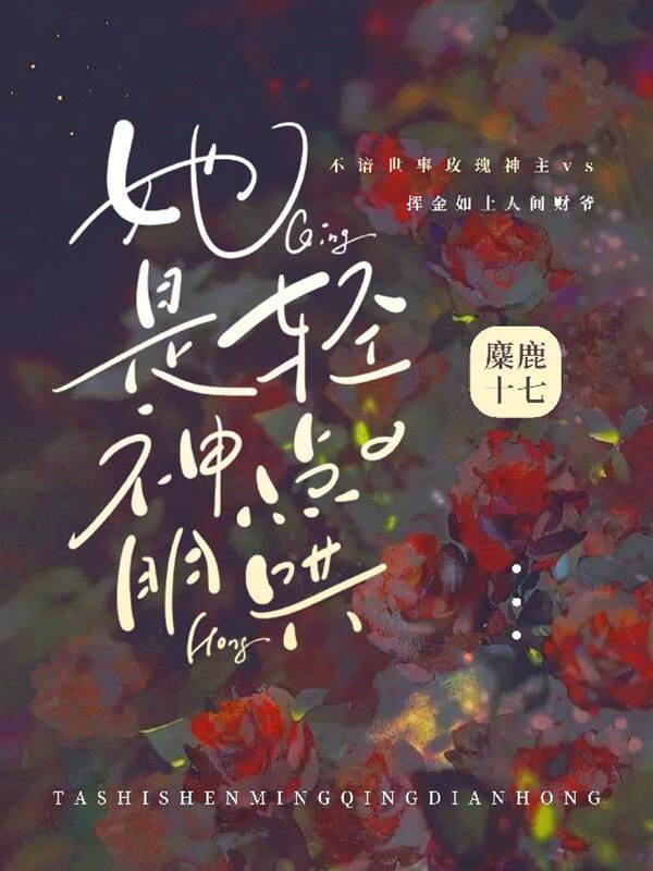 玫瑰神主輕點哄