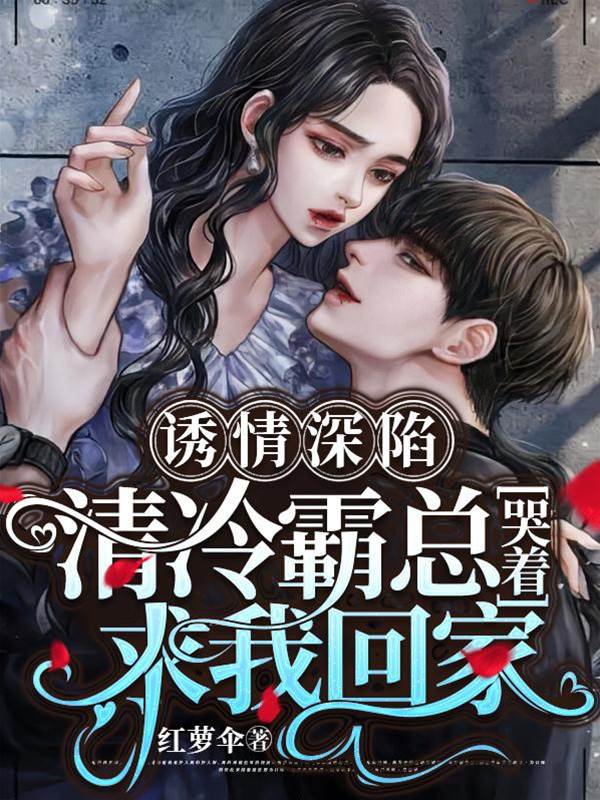 誘她深陷