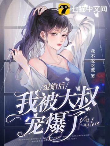 退婚後大叔寵瘋了