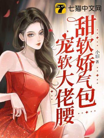 娇软甜妻惹七爷