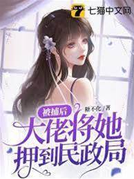醉醒被押去領證