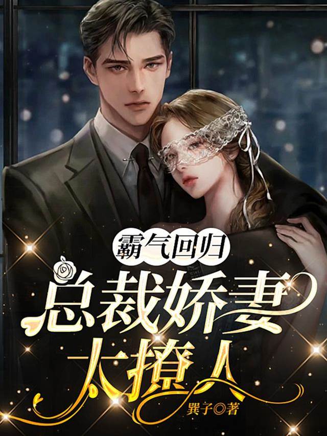 嬌妻歸來太撩人