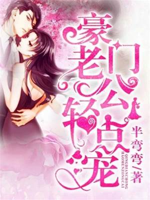 閃婚老公藏太深
