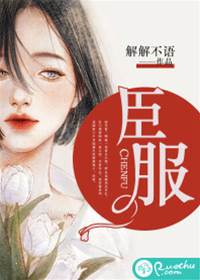 甘願臣服