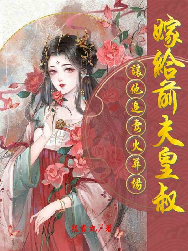 改嫁前夫皇叔