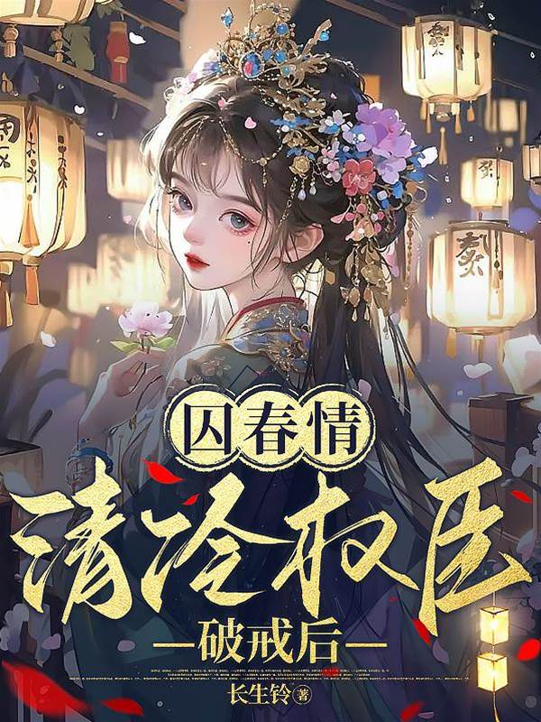 囚春折權臣