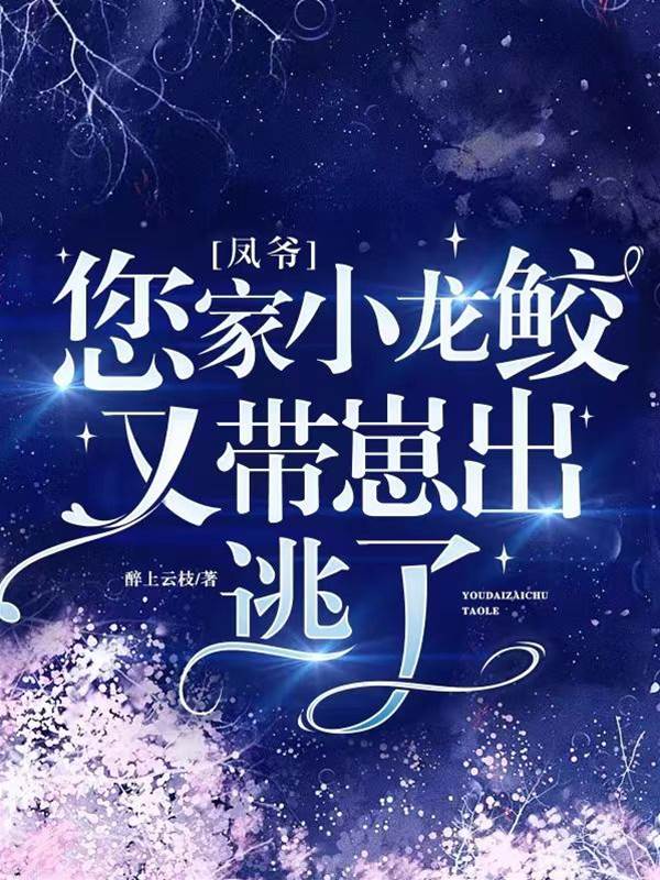 鳳爺龍鮫攜崽逃了