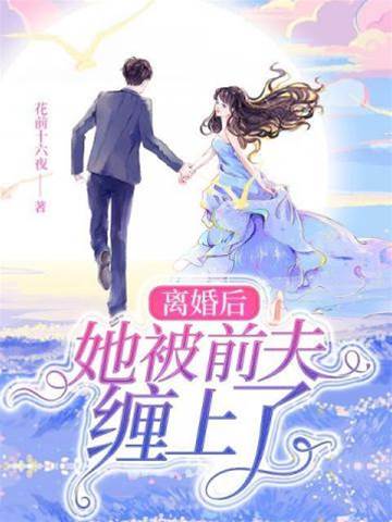 離婚後前夫慌了
