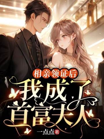 閃婚後成首富太太