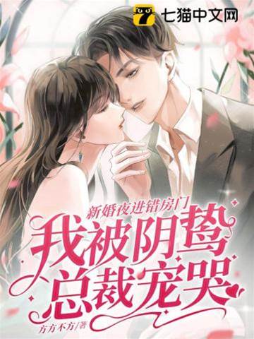 錯嫁陰鷙總裁
