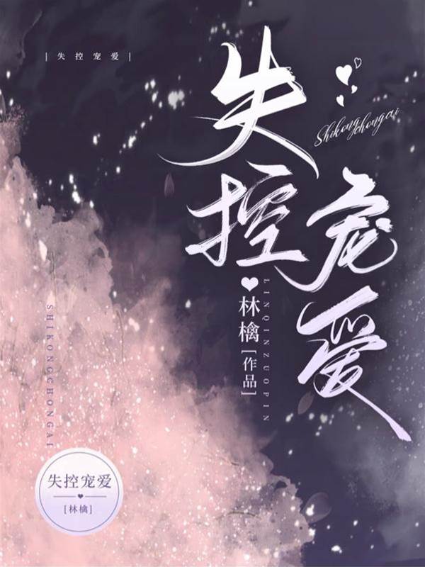 偏寵難控