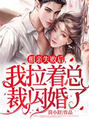 相親翻車嫁總裁
