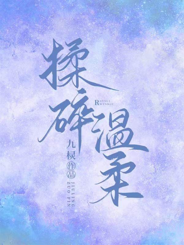 溫柔陷落