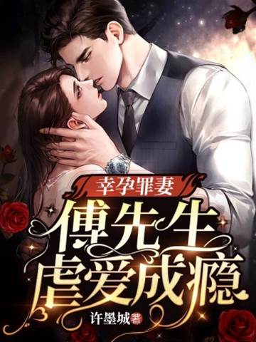 傅少虐妻成瘾