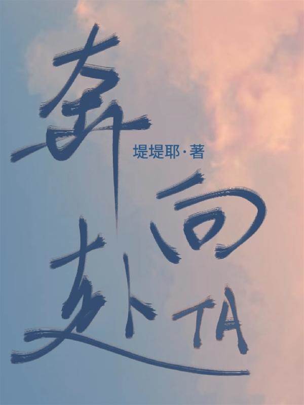 偏要奔向你