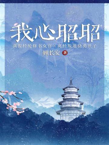 此心向昭